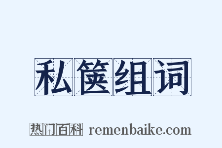 私箧组词是什么意思的图片